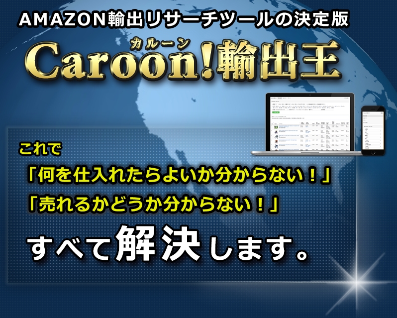 Amazon輸出のリサーチツールCaroon!(カルーン)特典、レビュー